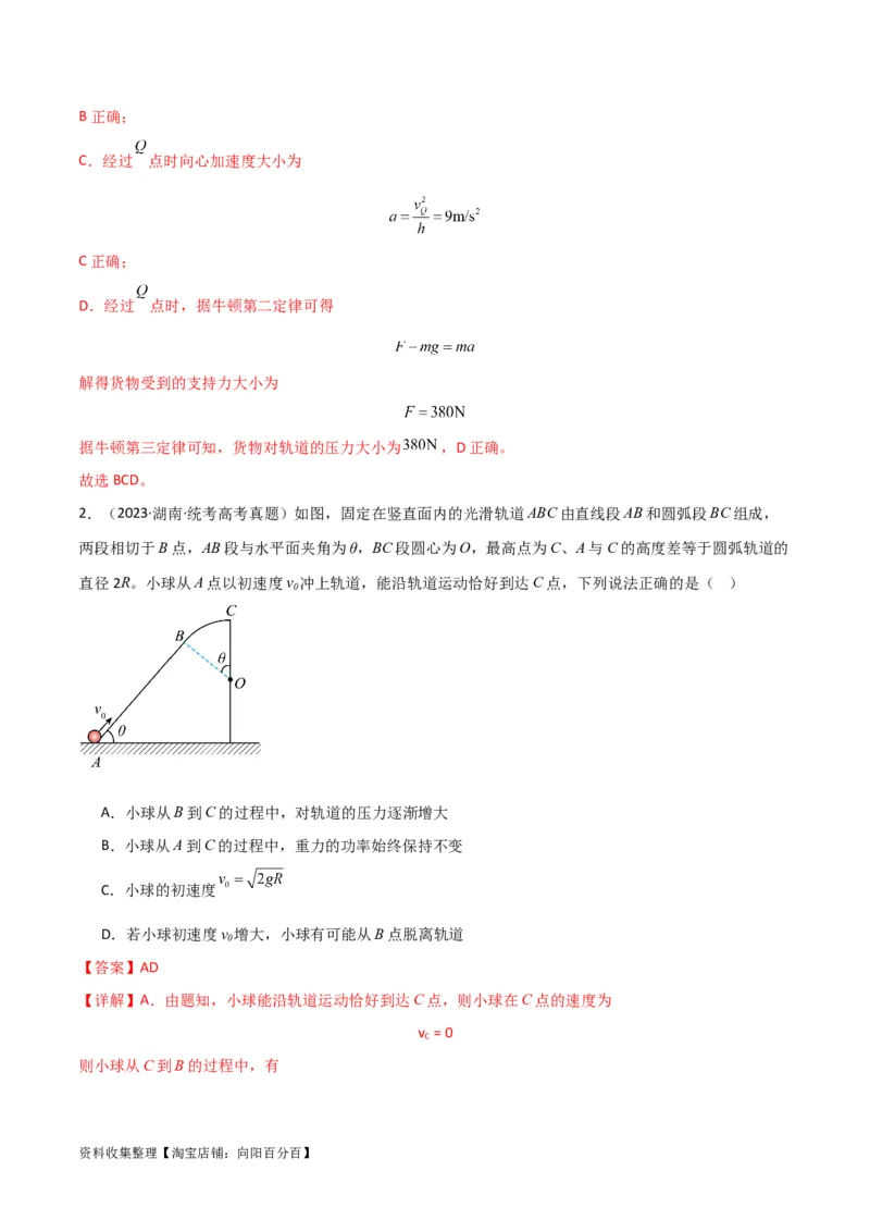 考点巩固卷22绳球、杆球、轨道、管道、拱桥与凹桥模型（竖直平面内的圆周运动）（解析版）_04高考物理_新高考复习资料_2024新高考复习资料_一轮复习资料_考点巩固卷_力学部分