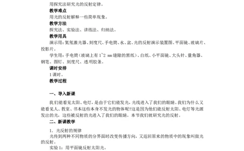 苏科初中物理八上《3.5光的反射》word教案(1)_8上-初中物理苏科版(4)_赠送：旧版资料（和新版好多一样，仍具有很大参考价值）_02教案