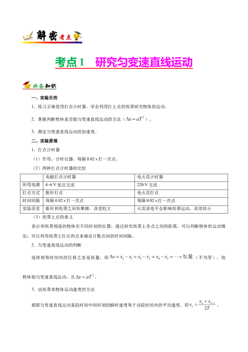 解密14力学实验（原卷版）-高频考点解密2021年高考物理二轮复习讲义+分层训练_04高考物理_新高考复习资料_2021年新高考资料_高频考点解密2021年高考物理二轮复习讲义+分层训练