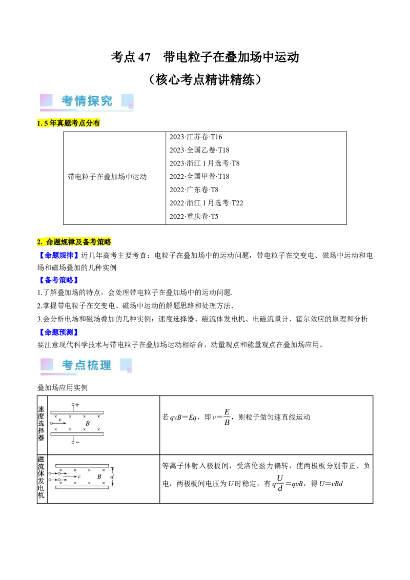 考点47带电粒子在叠加场中运动（原卷版）_04高考物理_通用版（老高考）复习资料_2024年复习资料_完备战2024年高考物理一轮复习考点帮（全国通用）