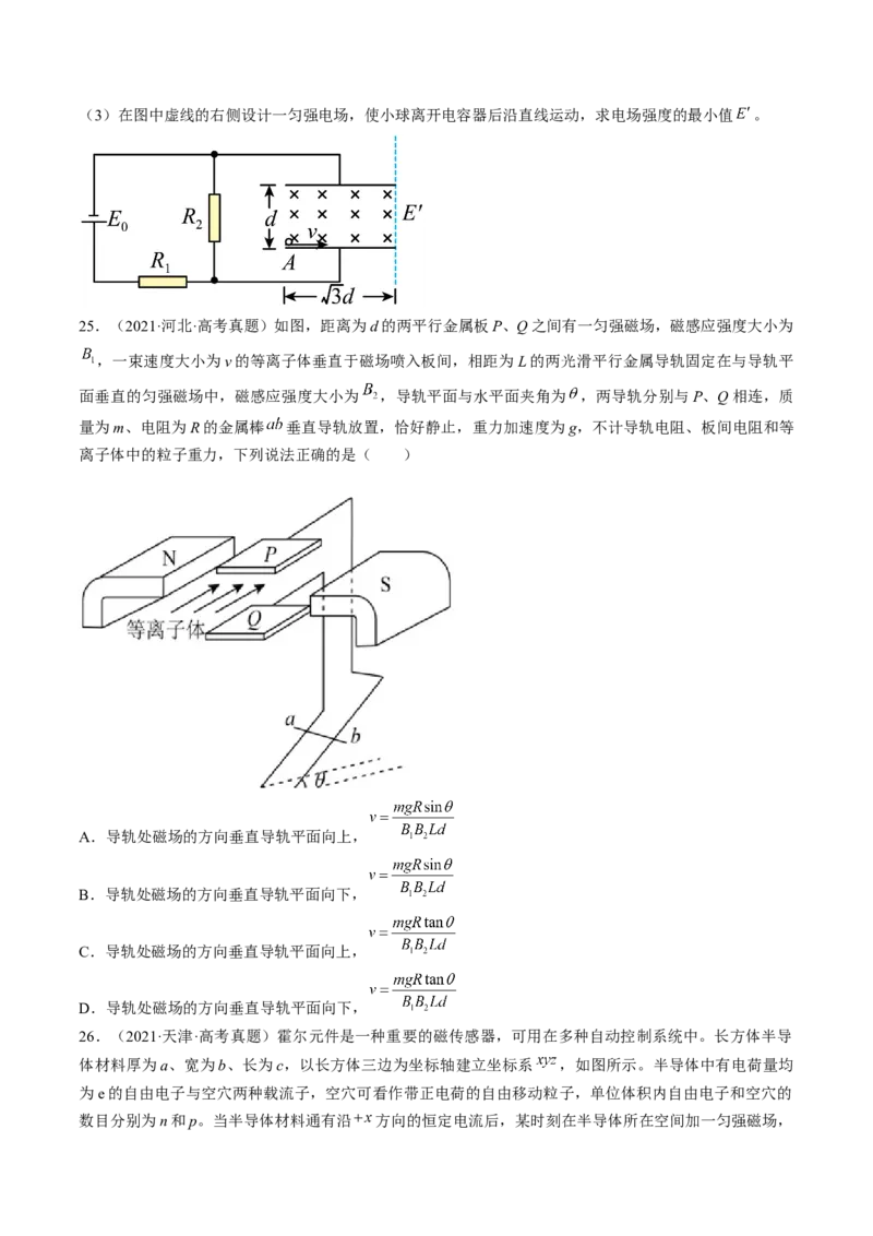 考点47带电粒子在叠加场中运动（原卷版）_04高考物理_通用版（老高考）复习资料_2024年复习资料_完备战2024年高考物理一轮复习考点帮（全国通用）