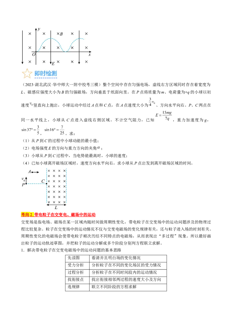 考点47带电粒子在叠加场中运动（原卷版）_04高考物理_通用版（老高考）复习资料_2024年复习资料_完备战2024年高考物理一轮复习考点帮（全国通用）