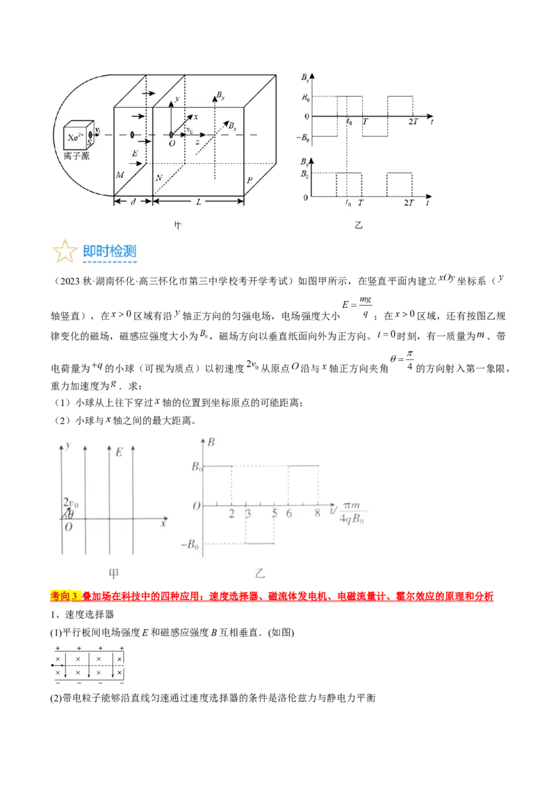 考点47带电粒子在叠加场中运动（原卷版）_04高考物理_通用版（老高考）复习资料_2024年复习资料_完备战2024年高考物理一轮复习考点帮（全国通用）