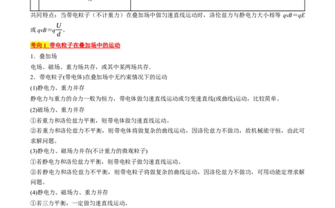 考点47带电粒子在叠加场中运动（原卷版）_04高考物理_通用版（老高考）复习资料_2024年复习资料_完备战2024年高考物理一轮复习考点帮（全国通用）