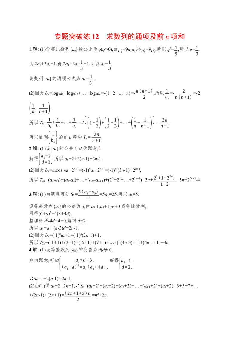 人教版新高考数学二轮复习习题训练--专题突破练12　求数列的通项及前n项和（word版含解析）_新高考复习资料_2022年新高考资料_2022年人教版新高考数学二轮复习习题训练--专题突破练