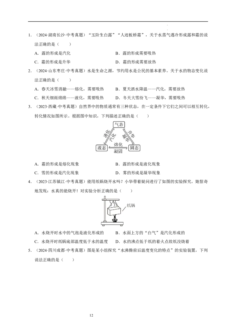 第四章物态变化速记清单（原卷版）_8上-初中物理苏科版(4)_06知识清单（齐全）_第1套
