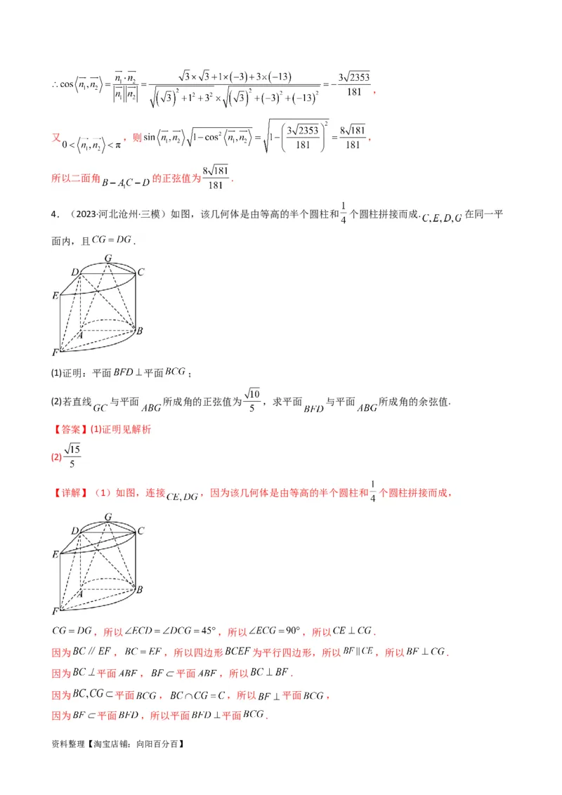专题03平面与平面所成角（二面角）（含探索性问题）(典型题型归类训练)(解析版）_新高考复习资料_2024年新高考资料_专项复习资料_立体几何与空间向量_教师版（含答案解析）