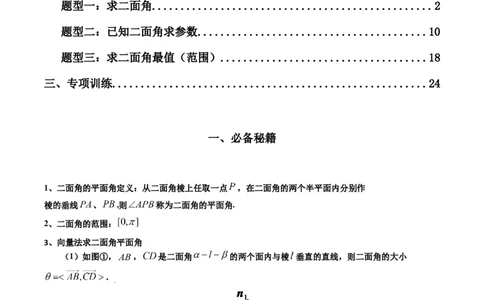 专题03平面与平面所成角（二面角）（含探索性问题）(典型题型归类训练)(解析版）_新高考复习资料_2024年新高考资料_专项复习资料_立体几何与空间向量_教师版（含答案解析）