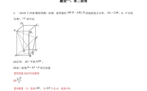 专题03平面与平面所成角（二面角）（含探索性问题）(典型题型归类训练)(解析版）_新高考复习资料_2024年新高考资料_专项复习资料_立体几何与空间向量_教师版（含答案解析）