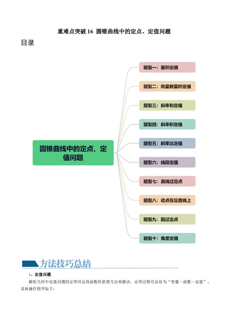 重难点突破16圆锥曲线中的定点、定值问题（十大题型）（原卷版）_02高考数学_新高考复习资料_2024年新高考资料_一轮复习资料_❤有更新第八章平面解析几何