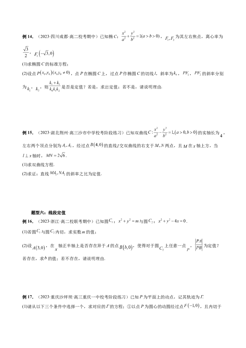重难点突破16圆锥曲线中的定点、定值问题（十大题型）（原卷版）_02高考数学_新高考复习资料_2024年新高考资料_一轮复习资料_❤有更新第八章平面解析几何