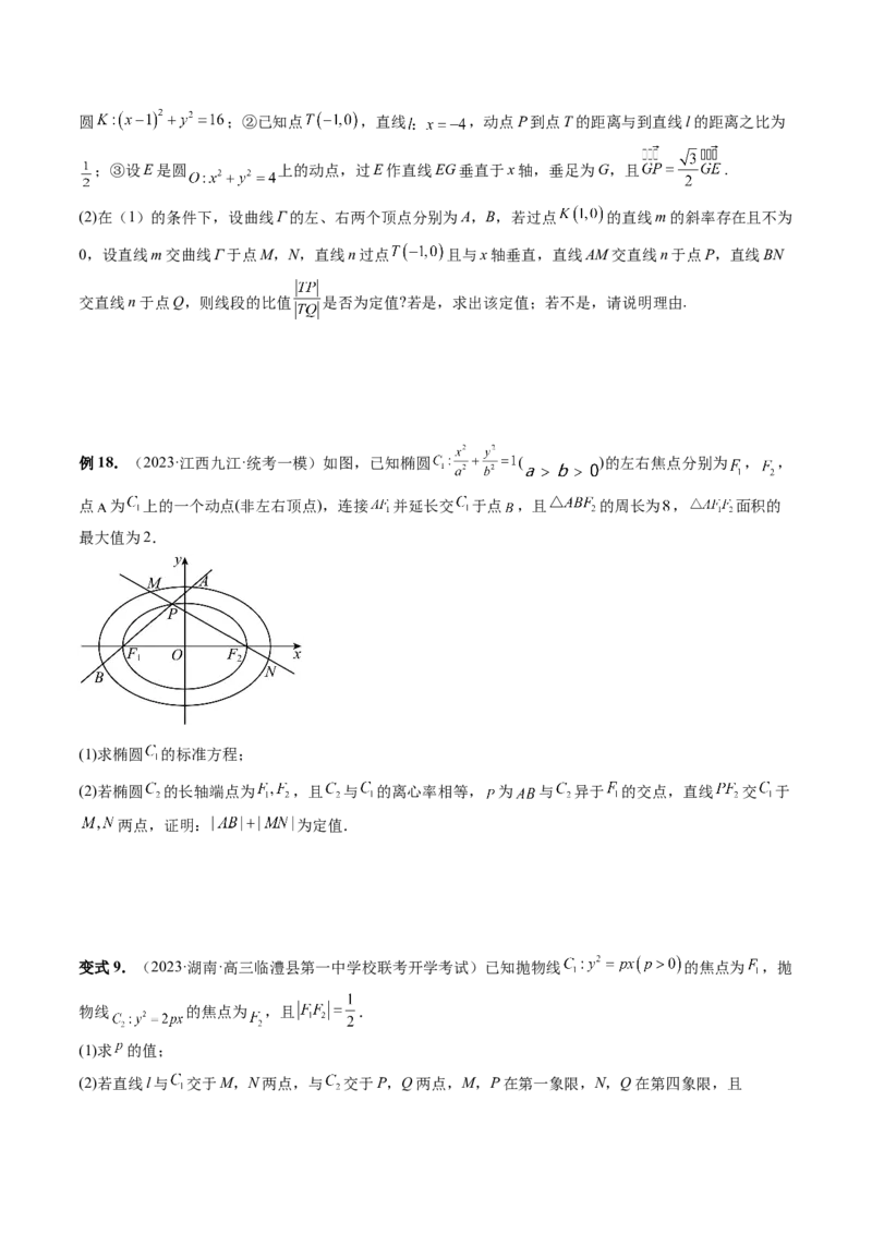 重难点突破16圆锥曲线中的定点、定值问题（十大题型）（原卷版）_02高考数学_新高考复习资料_2024年新高考资料_一轮复习资料_❤有更新第八章平面解析几何