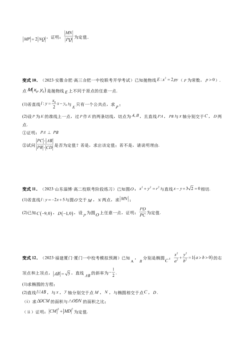重难点突破16圆锥曲线中的定点、定值问题（十大题型）（原卷版）_02高考数学_新高考复习资料_2024年新高考资料_一轮复习资料_❤有更新第八章平面解析几何