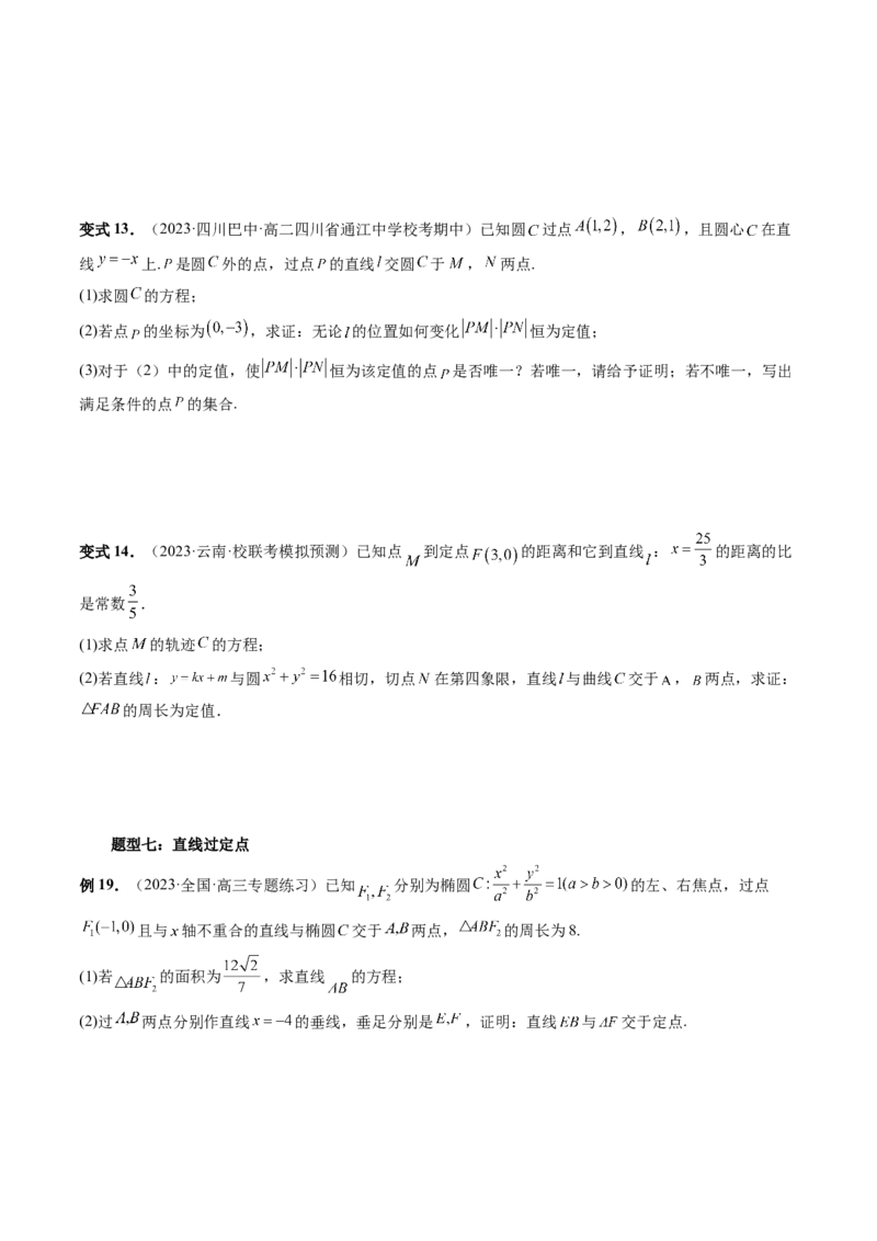 重难点突破16圆锥曲线中的定点、定值问题（十大题型）（原卷版）_02高考数学_新高考复习资料_2024年新高考资料_一轮复习资料_❤有更新第八章平面解析几何