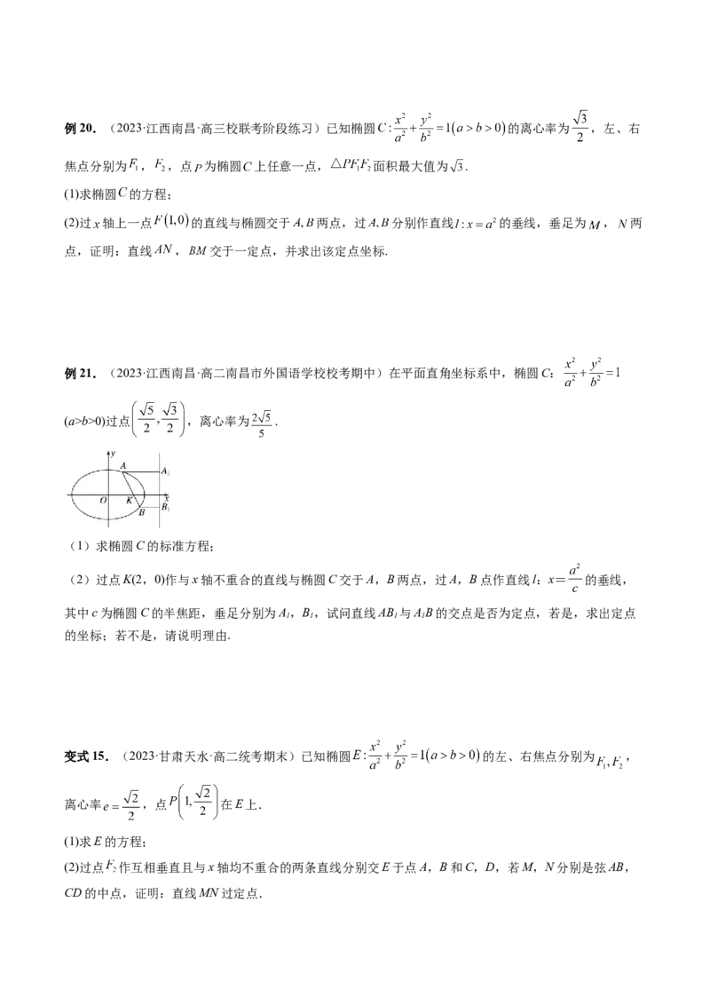重难点突破16圆锥曲线中的定点、定值问题（十大题型）（原卷版）_02高考数学_新高考复习资料_2024年新高考资料_一轮复习资料_❤有更新第八章平面解析几何