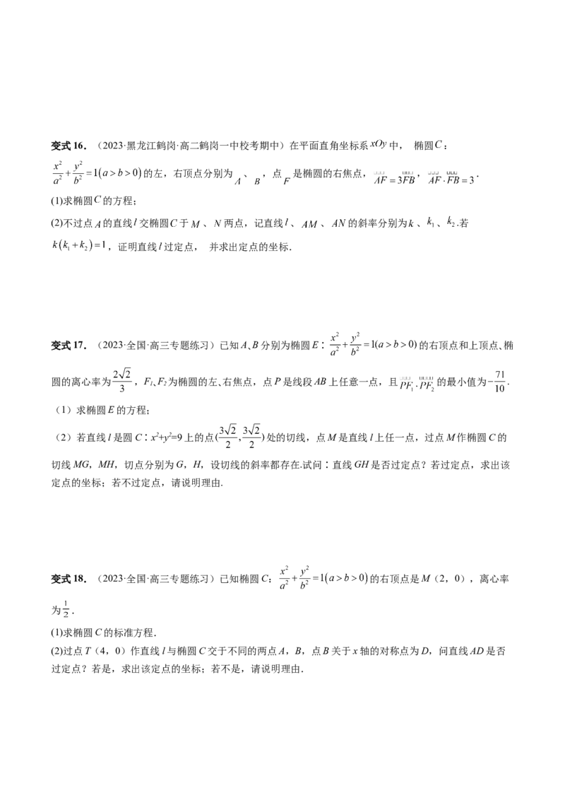重难点突破16圆锥曲线中的定点、定值问题（十大题型）（原卷版）_02高考数学_新高考复习资料_2024年新高考资料_一轮复习资料_❤有更新第八章平面解析几何