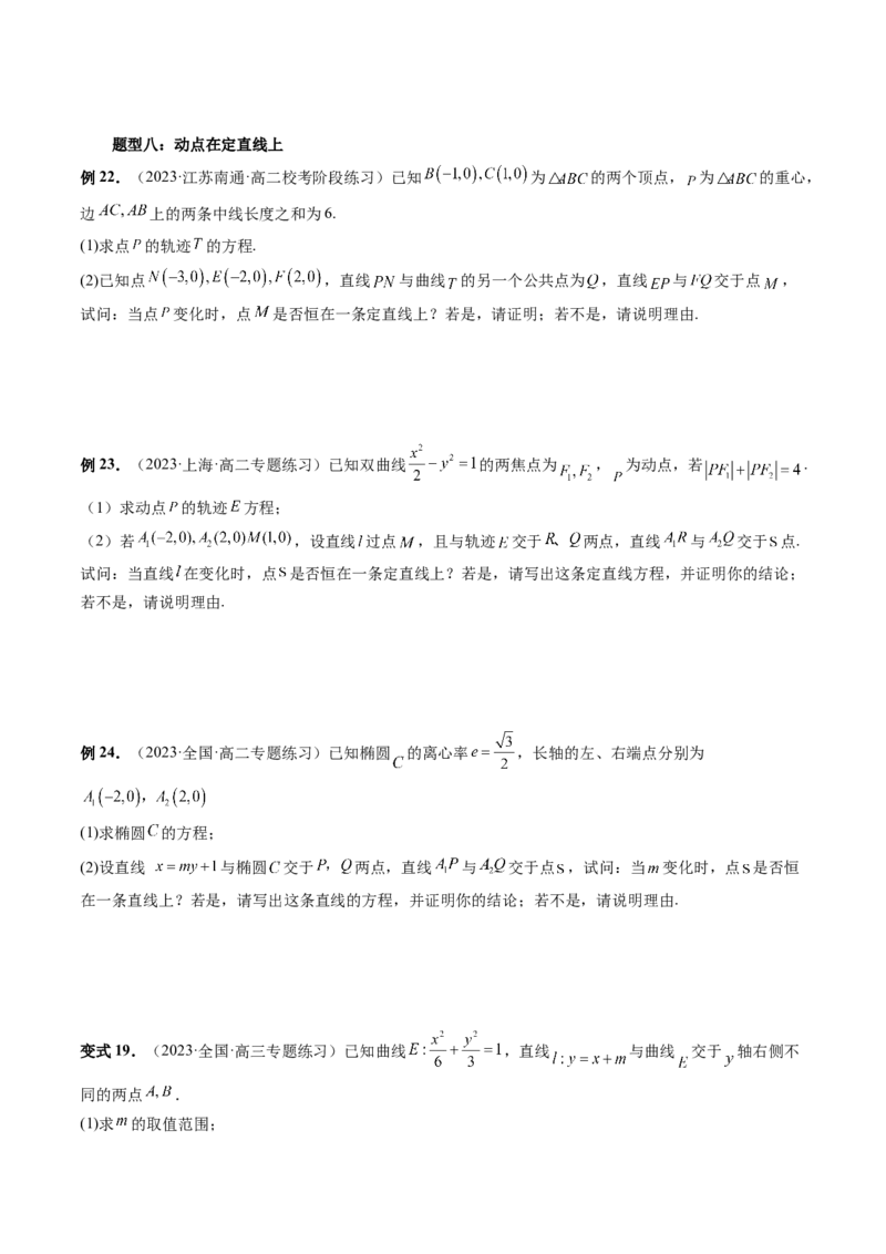 重难点突破16圆锥曲线中的定点、定值问题（十大题型）（原卷版）_02高考数学_新高考复习资料_2024年新高考资料_一轮复习资料_❤有更新第八章平面解析几何