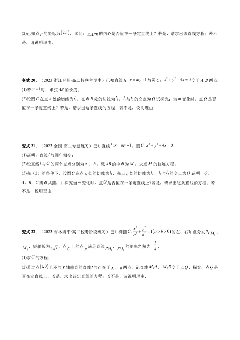 重难点突破16圆锥曲线中的定点、定值问题（十大题型）（原卷版）_02高考数学_新高考复习资料_2024年新高考资料_一轮复习资料_❤有更新第八章平面解析几何