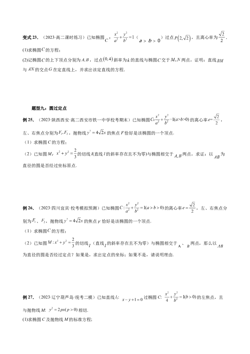 重难点突破16圆锥曲线中的定点、定值问题（十大题型）（原卷版）_02高考数学_新高考复习资料_2024年新高考资料_一轮复习资料_❤有更新第八章平面解析几何