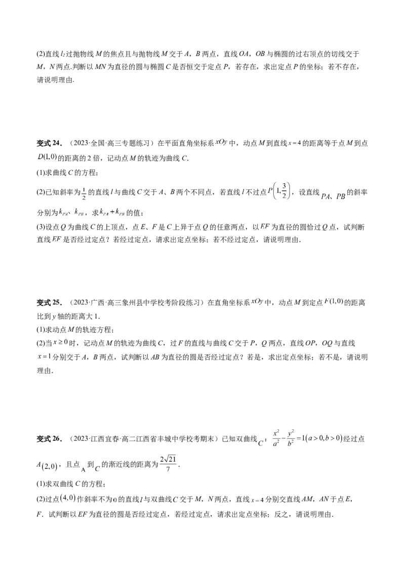 重难点突破16圆锥曲线中的定点、定值问题（十大题型）（原卷版）_02高考数学_新高考复习资料_2024年新高考资料_一轮复习资料_❤有更新第八章平面解析几何