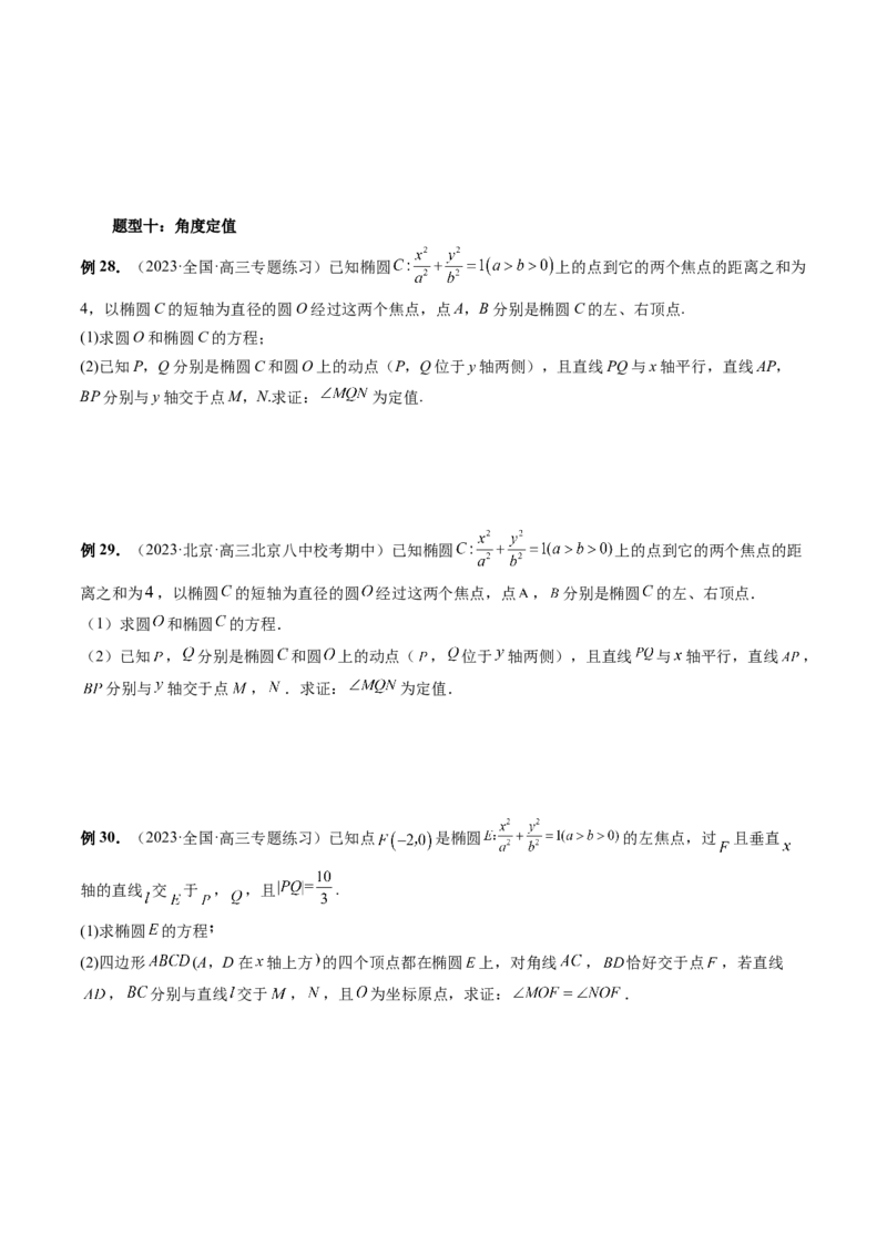 重难点突破16圆锥曲线中的定点、定值问题（十大题型）（原卷版）_02高考数学_新高考复习资料_2024年新高考资料_一轮复习资料_❤有更新第八章平面解析几何