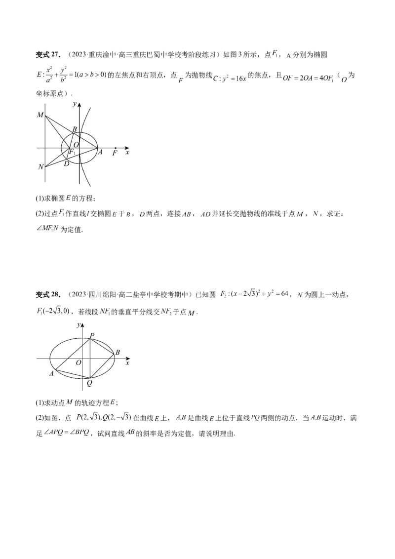 重难点突破16圆锥曲线中的定点、定值问题（十大题型）（原卷版）_02高考数学_新高考复习资料_2024年新高考资料_一轮复习资料_❤有更新第八章平面解析几何
