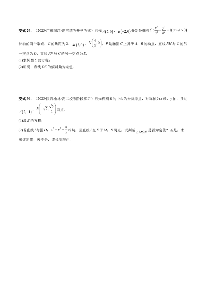 重难点突破16圆锥曲线中的定点、定值问题（十大题型）（原卷版）_02高考数学_新高考复习资料_2024年新高考资料_一轮复习资料_❤有更新第八章平面解析几何