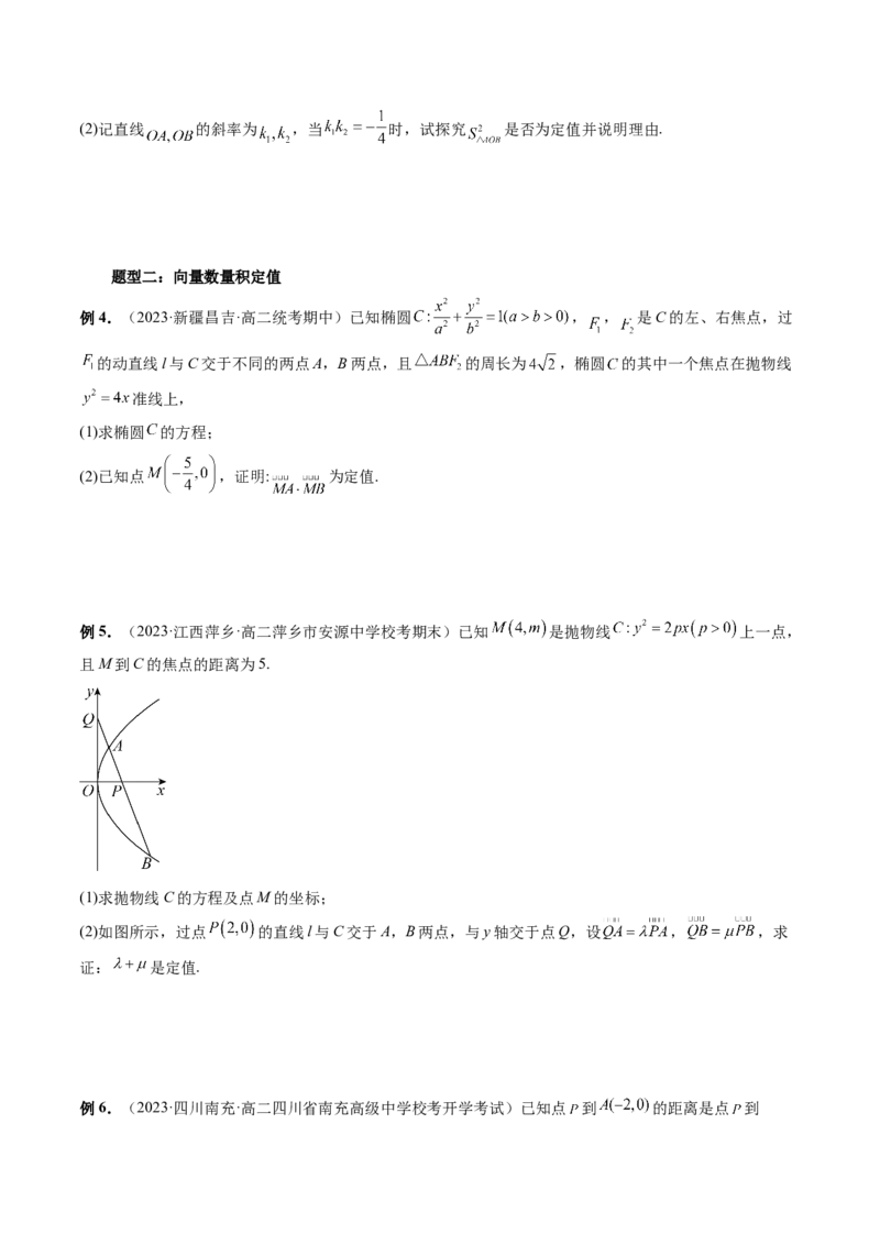 重难点突破16圆锥曲线中的定点、定值问题（十大题型）（原卷版）_02高考数学_新高考复习资料_2024年新高考资料_一轮复习资料_❤有更新第八章平面解析几何