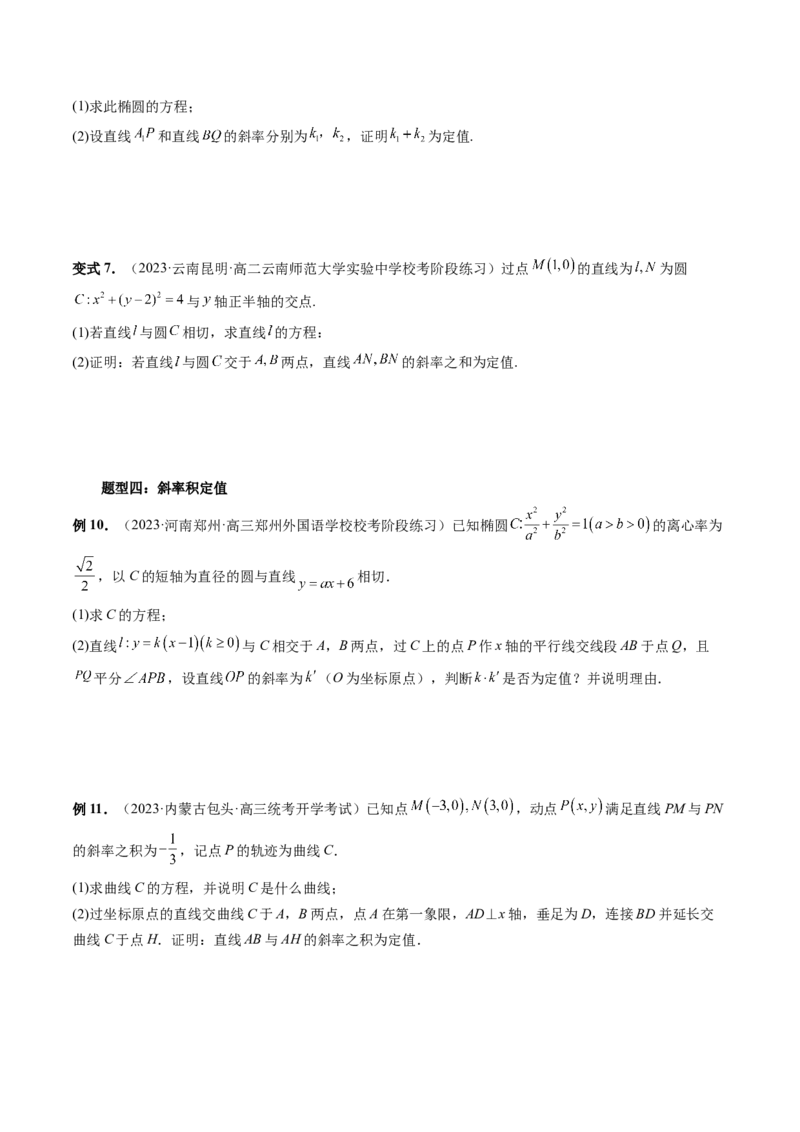 重难点突破16圆锥曲线中的定点、定值问题（十大题型）（原卷版）_02高考数学_新高考复习资料_2024年新高考资料_一轮复习资料_❤有更新第八章平面解析几何