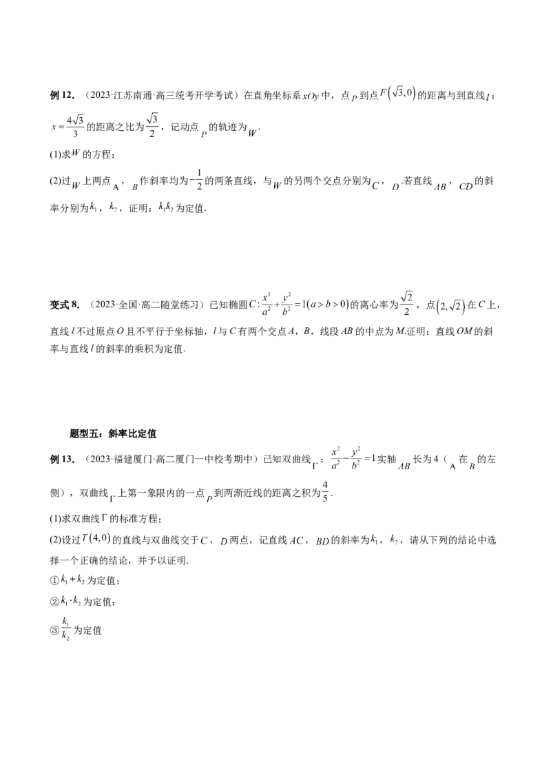 重难点突破16圆锥曲线中的定点、定值问题（十大题型）（原卷版）_02高考数学_新高考复习资料_2024年新高考资料_一轮复习资料_❤有更新第八章平面解析几何