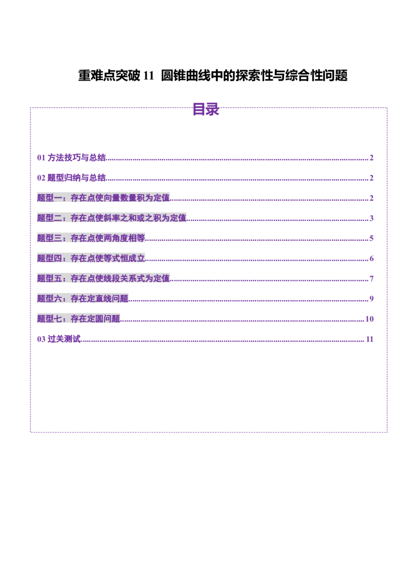 重难点突破11圆锥曲线中的探索性与综合性问题（七大题型）（原卷版）_02高考数学_2025年新高考资料_一轮复习_2025年高考数学一轮复习讲练测（新教材新高考，含2024高考真题）