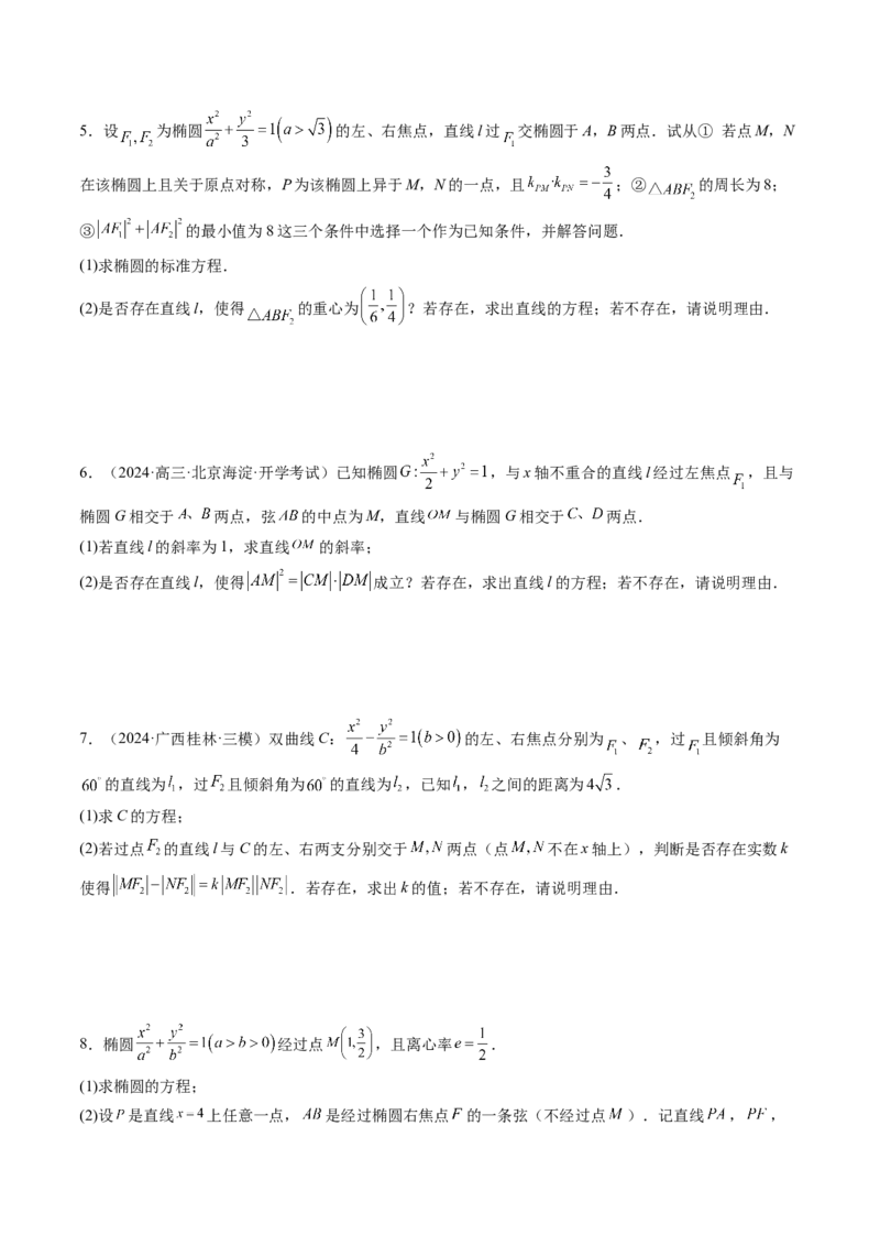 重难点突破11圆锥曲线中的探索性与综合性问题（七大题型）（原卷版）_02高考数学_2025年新高考资料_一轮复习_2025年高考数学一轮复习讲练测（新教材新高考，含2024高考真题）