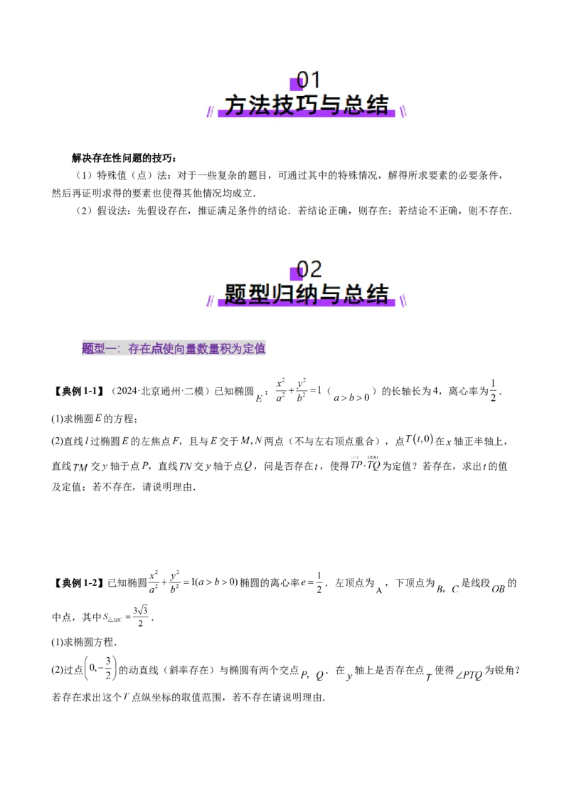 重难点突破11圆锥曲线中的探索性与综合性问题（七大题型）（原卷版）_02高考数学_2025年新高考资料_一轮复习_2025年高考数学一轮复习讲练测（新教材新高考，含2024高考真题）