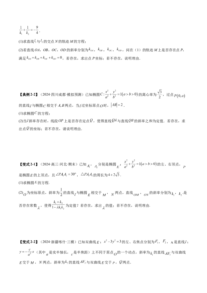 重难点突破11圆锥曲线中的探索性与综合性问题（七大题型）（原卷版）_02高考数学_2025年新高考资料_一轮复习_2025年高考数学一轮复习讲练测（新教材新高考，含2024高考真题）