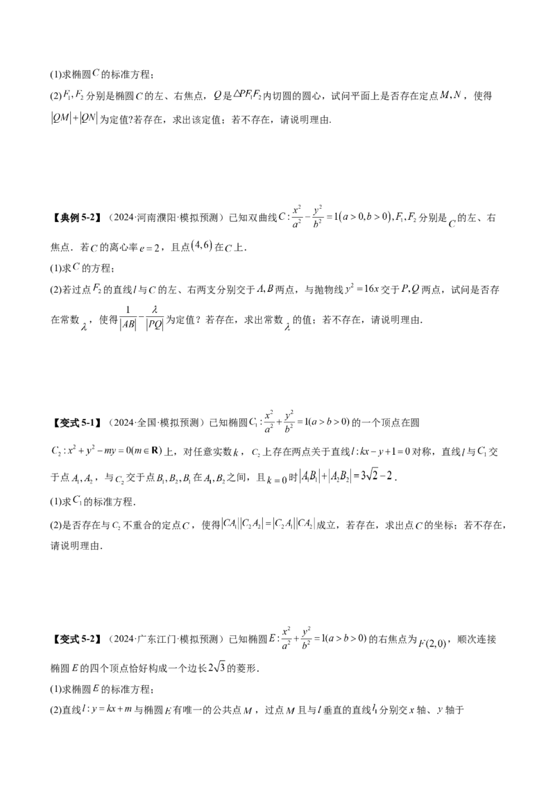 重难点突破11圆锥曲线中的探索性与综合性问题（七大题型）（原卷版）_02高考数学_2025年新高考资料_一轮复习_2025年高考数学一轮复习讲练测（新教材新高考，含2024高考真题）