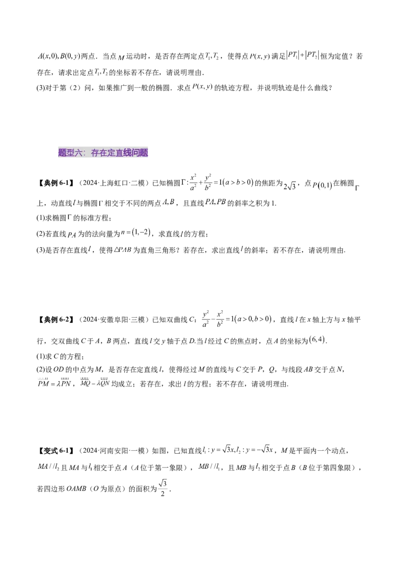 重难点突破11圆锥曲线中的探索性与综合性问题（七大题型）（原卷版）_02高考数学_2025年新高考资料_一轮复习_2025年高考数学一轮复习讲练测（新教材新高考，含2024高考真题）