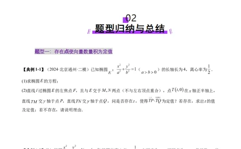 重难点突破11圆锥曲线中的探索性与综合性问题（七大题型）（原卷版）_02高考数学_2025年新高考资料_一轮复习_2025年高考数学一轮复习讲练测（新教材新高考，含2024高考真题）