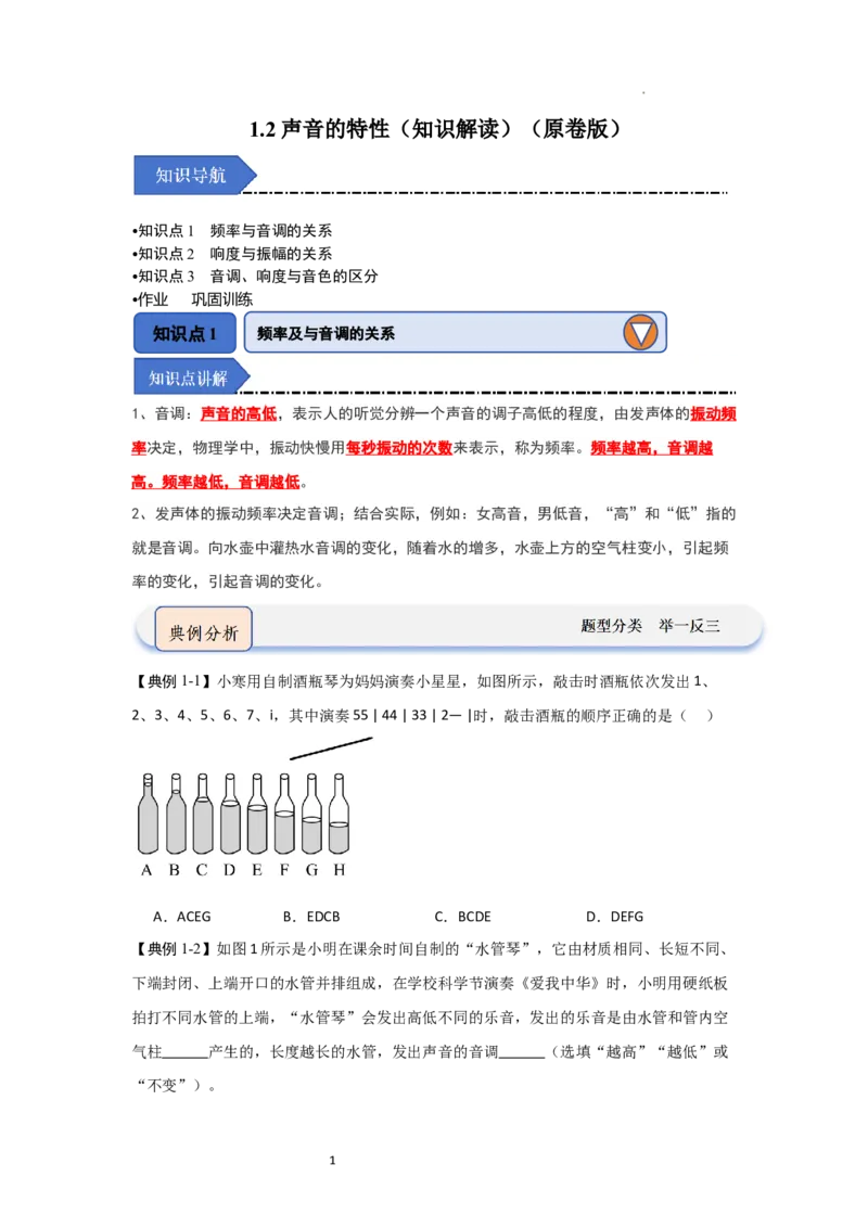 1.2声音的特性（知识解读）（原卷版）_8上-初中物理苏科版(4)_03讲义