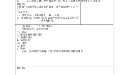 苏科初中物理八上《2.2汽化和液化》word教案(12)_8上-初中物理苏科版(4)_赠送：旧版资料（和新版好多一样，仍具有很大参考价值）_02教案