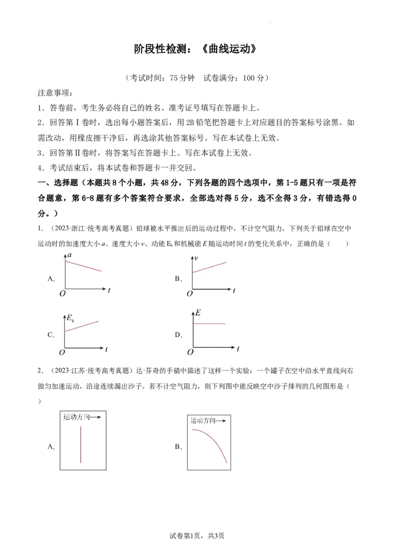 阶段性检测《曲线运动》（原卷版）_04高考物理_新高考复习资料_2024新高考复习资料_一轮复习资料_完2024年高考物理一轮复习考点通关卷（新高考通用）_阶段性检测_力学部分