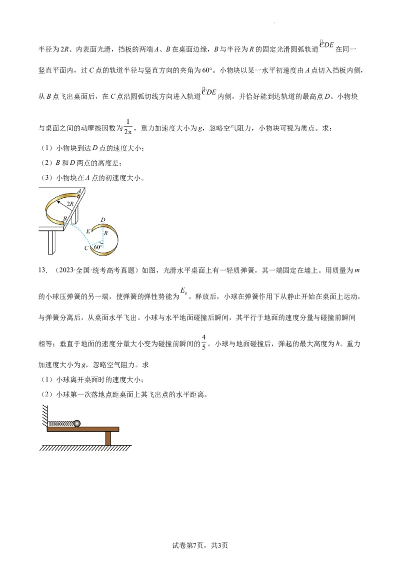 阶段性检测《曲线运动》（原卷版）_04高考物理_新高考复习资料_2024新高考复习资料_一轮复习资料_完2024年高考物理一轮复习考点通关卷（新高考通用）_阶段性检测_力学部分