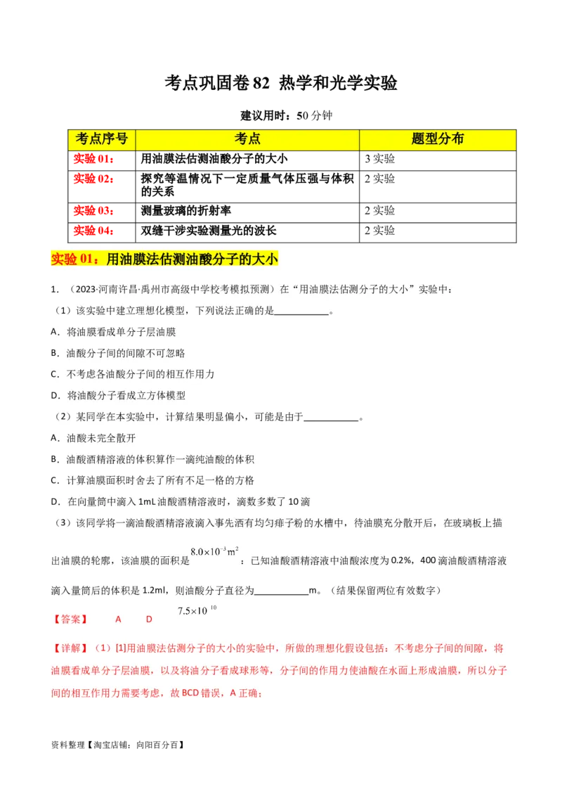 考点巩固卷82热学和光学实验（解析版）_04高考物理_新高考复习资料_2024新高考复习资料_一轮复习资料_完2024年高考物理一轮复习考点通关卷（新高考通用）_考点巩固卷_物理实验