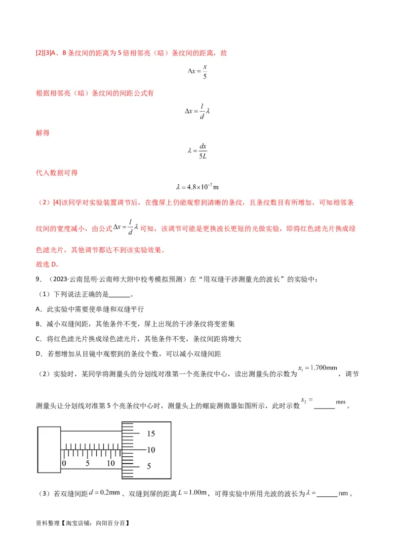 考点巩固卷82热学和光学实验（解析版）_04高考物理_新高考复习资料_2024新高考复习资料_一轮复习资料_完2024年高考物理一轮复习考点通关卷（新高考通用）_考点巩固卷_物理实验