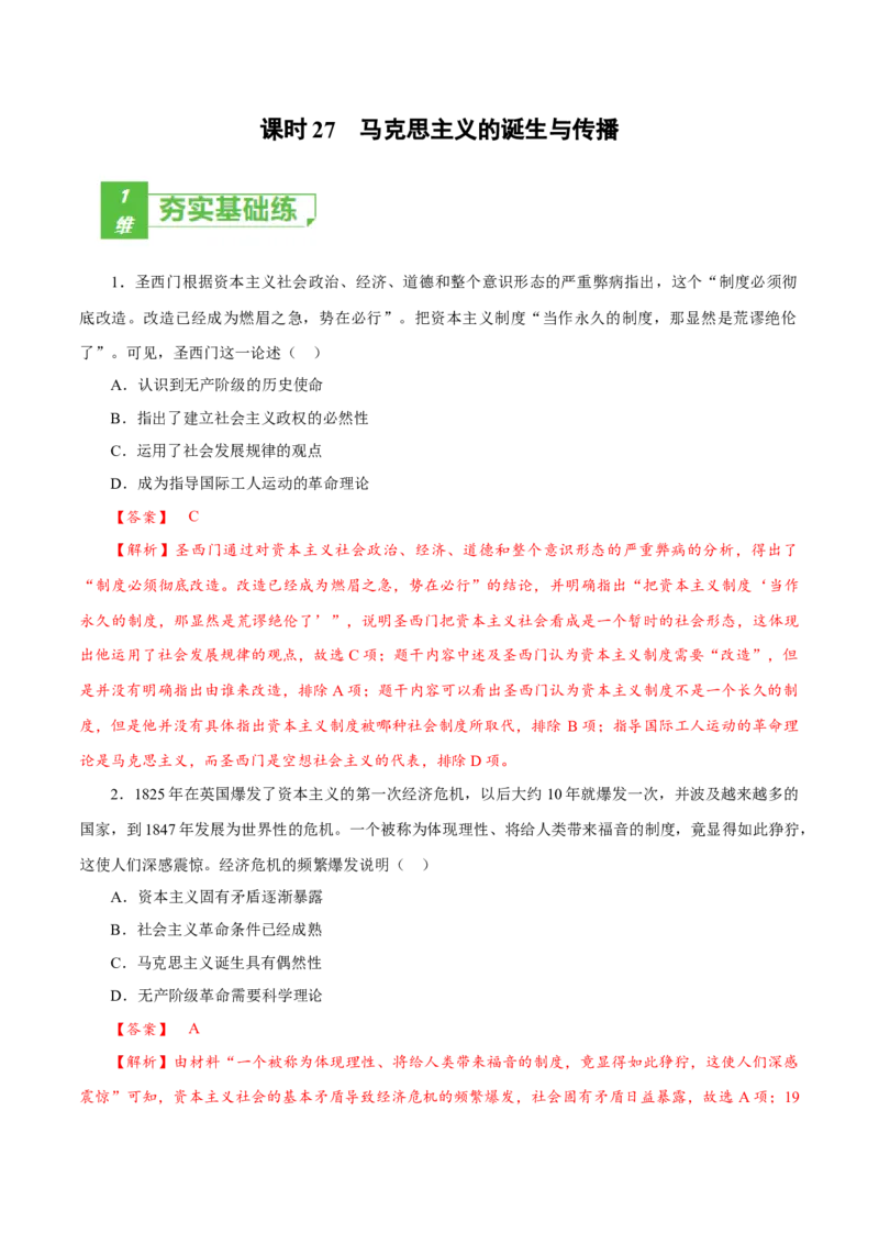 课时27马克思主义的诞生与传播（解析版）-2022年高考历史一轮复习小题多维练（新高考版）_07高考历史_新高考复习资料_2022年新高考复习资料