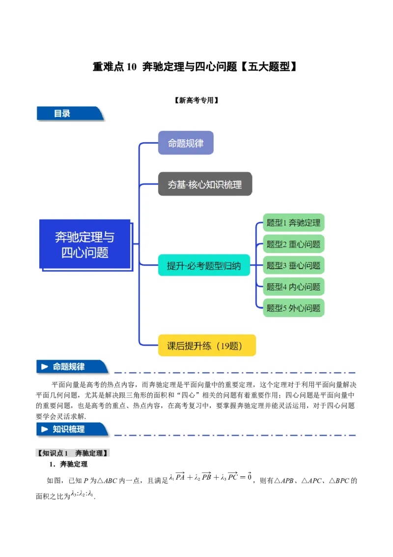重难点10奔驰定理与四心问题五大题型（举一反三）（新高考专用）（原卷版）_02高考数学_2025年新高考资料_二轮复习_二、重难点突破篇