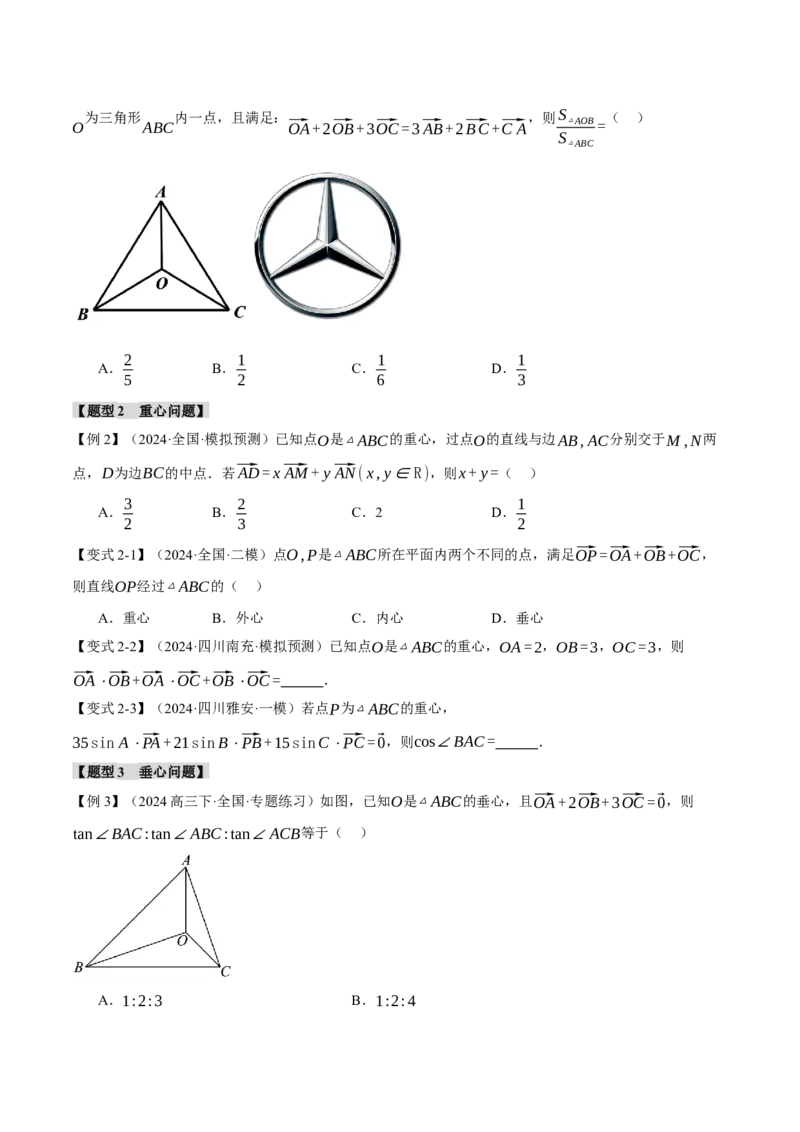 重难点10奔驰定理与四心问题五大题型（举一反三）（新高考专用）（原卷版）_02高考数学_2025年新高考资料_二轮复习_二、重难点突破篇