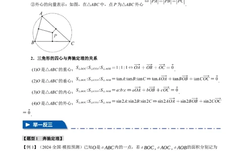 重难点10奔驰定理与四心问题五大题型（举一反三）（新高考专用）（原卷版）_02高考数学_2025年新高考资料_二轮复习_二、重难点突破篇
