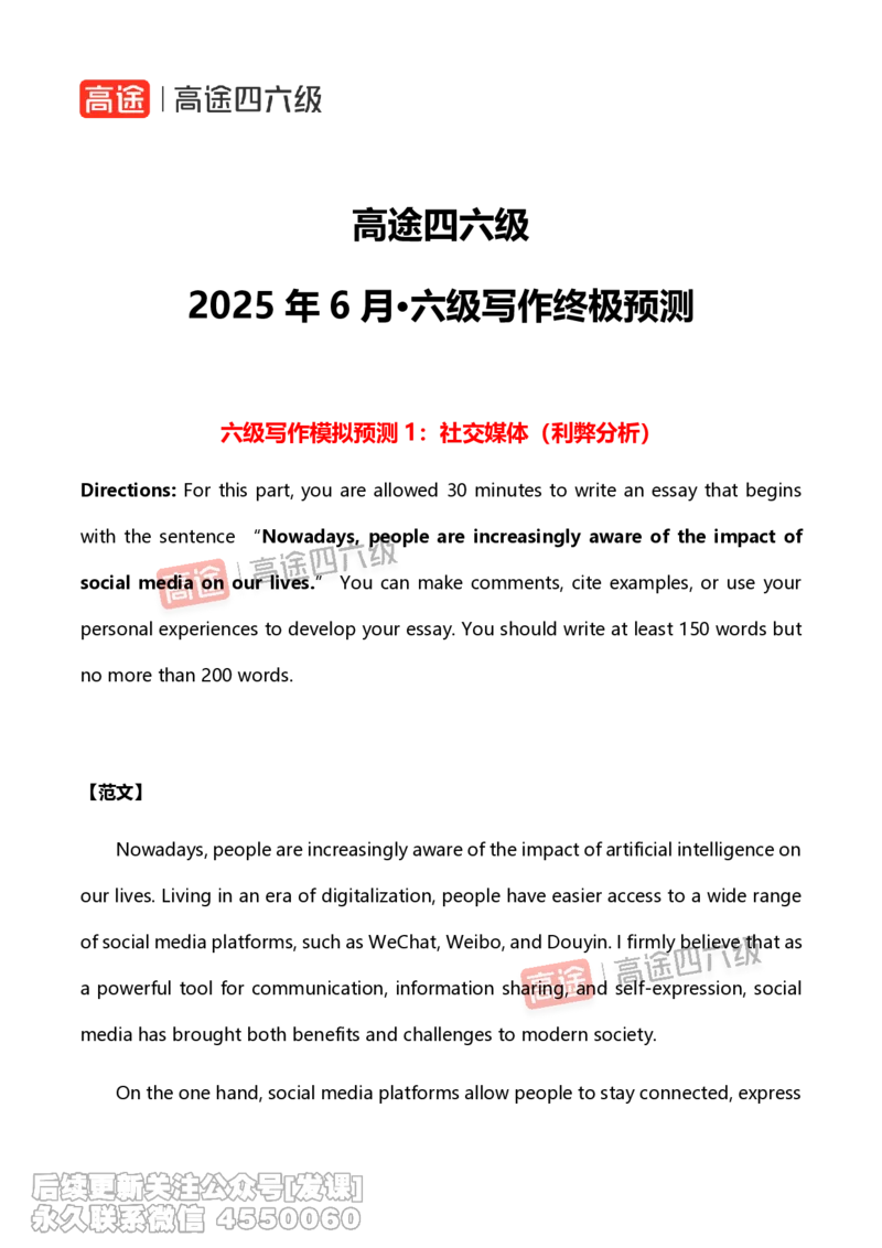 (1.2)-2025.6高途六级写作预测_英语四六级保存避免失效_最新更新，视频都在这_2026，6月六级速转存易和谐_1、2025年6月六级_02.2026六级英语高途_{2}--资料_{7}-写译预测（请自行下载）