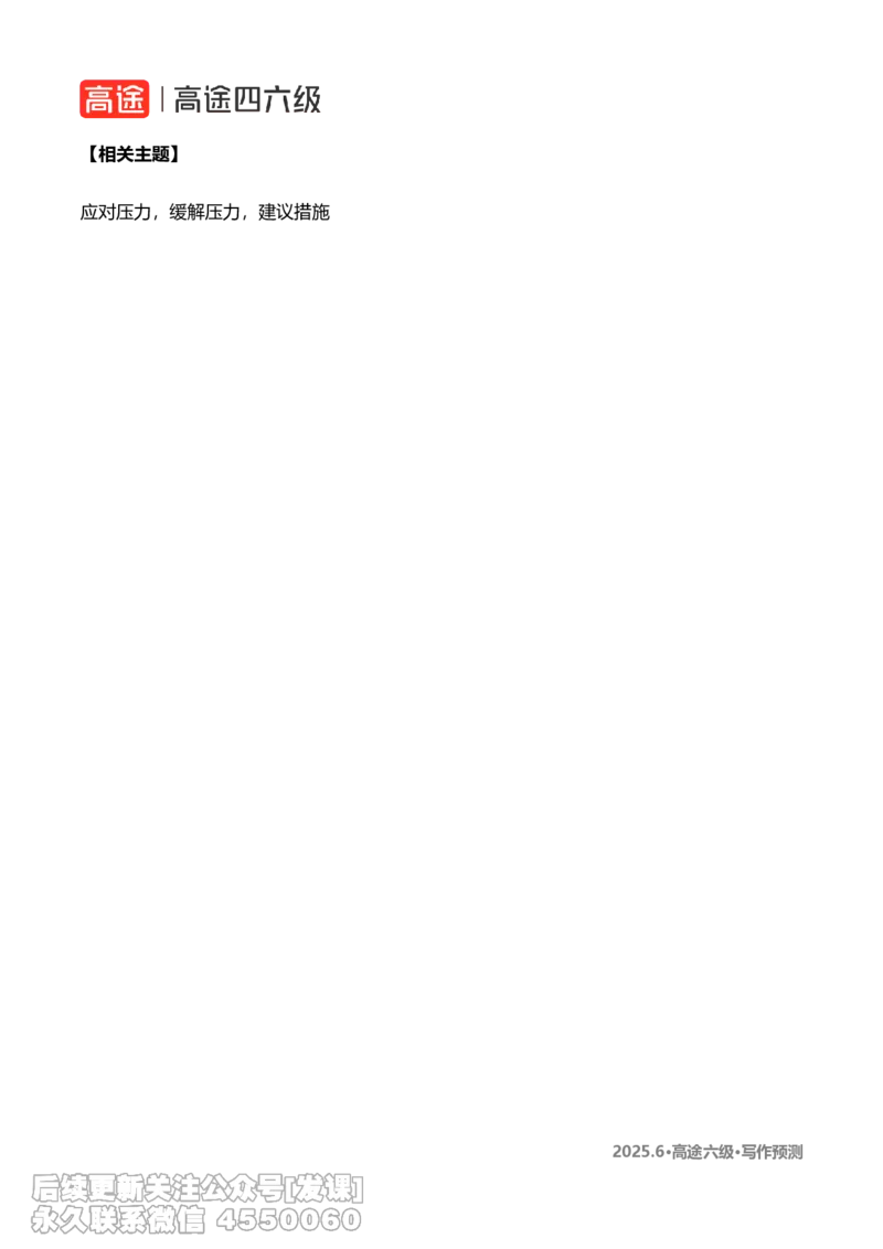 (1.2)-2025.6高途六级写作预测_英语四六级保存避免失效_最新更新，视频都在这_2026，6月六级速转存易和谐_1、2025年6月六级_02.2026六级英语高途_{2}--资料_{7}-写译预测（请自行下载）