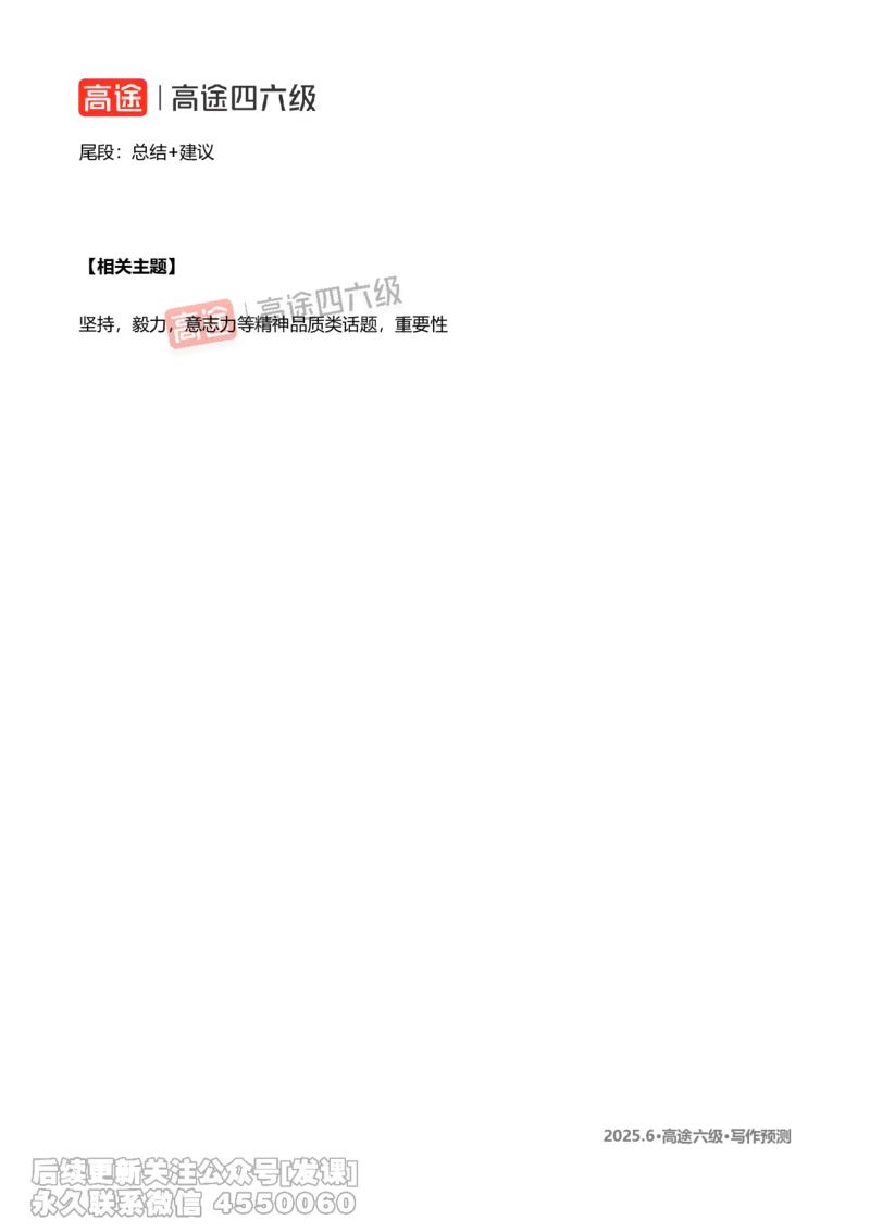 (1.2)-2025.6高途六级写作预测_英语四六级保存避免失效_最新更新，视频都在这_2026，6月六级速转存易和谐_1、2025年6月六级_02.2026六级英语高途_{2}--资料_{7}-写译预测（请自行下载）